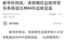 拜登公布
：将退出2024年总统竞选！