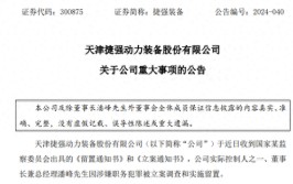深夜突发！捷强装备董事长涉嫌犯罪，遭备案
观察
、被实行留置！
