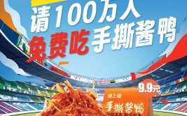 手撕酱鸭“燃爆足球季”，煌上煌请你免费吃！――欧洲杯期间，煌上煌请100万人免费吃手撕酱鸭