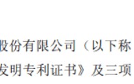 吉华股份取得一项发明专利及三项实用新型专利证书