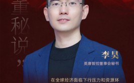 董秘说|英唐智控李昊：拥抱新质生产力 引领半导体转型之路