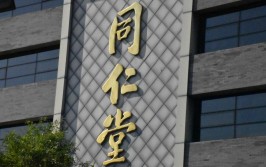 “国内最大非公立中医院团体
”同仁堂医养拟港股上市，客岁
刚扭亏
