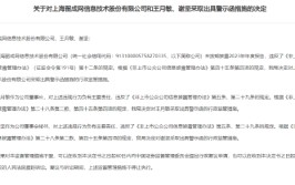 上海证监局对留成网及高管王月敏、谢坚出具警示函，因公司未按期披露2023年度陈诉
