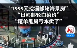 邮轮游忽然
大跳水！亏本卖了 署理
自曝血亏上百万
