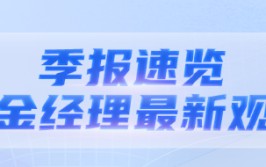 二季报出炉丨华商基金固收团队最新投资观点
