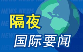 隔夜要闻：美国联邦当局
债务规模突破35万亿美元 苹果发布AI功能测试版 大摩称红利
远景
黯淡将打击周期性股票