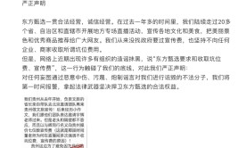 刚刚，东方甄选发文澄清！