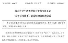 亿万富豪去世，终年54岁！代价
6亿元股份尚未被继承！他清华毕业，从工程师干到百亿上市公司副总