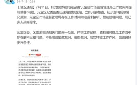 市监局上班时间“连打5个电话没人接”“岗位没人食堂人不少”，本地
转达
：已进入问责程序