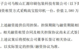 汇源股份全资分公司
拟以融资租赁方式采购代价
2580万高宝胶印机一台 融资2000万元