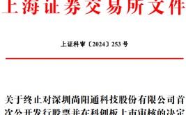 尚阳通停止
科创板IPO 原拟募资17亿元申万宏源保荐