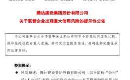 预计镌汰净利超4000万！参股公司出现庞大
风险！