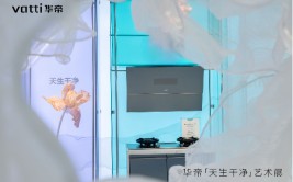 从“超薄”到“新氧”，华帝以创新解锁高端烟机新高度