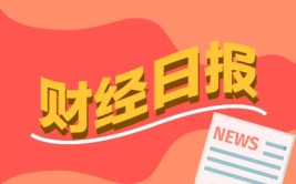 财经早报：人工智能标准化体系建立
指南出台 资金疯抢红利资产(附股)