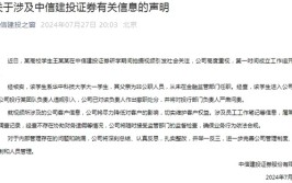 中信建投声明：涉事练习
生系违规引入，负责人已被革职
