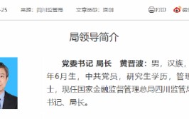 黄晋波出任国家金融监督管理总局四川羁系
局局长
