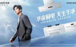 直击“康健
”+“感情
”，华帝“净洁厨房”赋能认真生存
