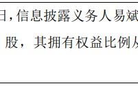汇科信股东易斌减持40万股 权益变动后直接持股比例为10%