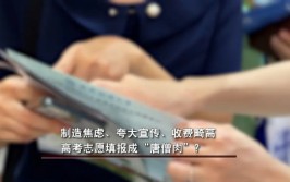 制造焦急
、收费畸高…高考志愿填报成“唐僧肉”？
