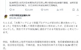 运气
难测：日本小型登月探测器 SLIM 规复
通讯无果，恐永世
甜睡
月球