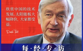 斯洛文尼亚前总统图尔克：中国绝不是体系
性对手，光伏面板贬价
让各人
都受益