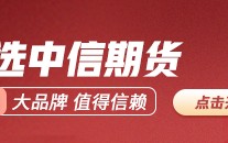 中信期货：重点品种买卖
业务
战略