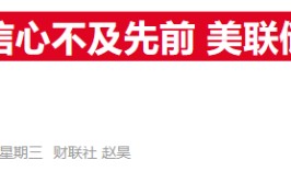 美联储主席鲍威尔：假如
等通胀降至2%才开始降息 将会等待太久