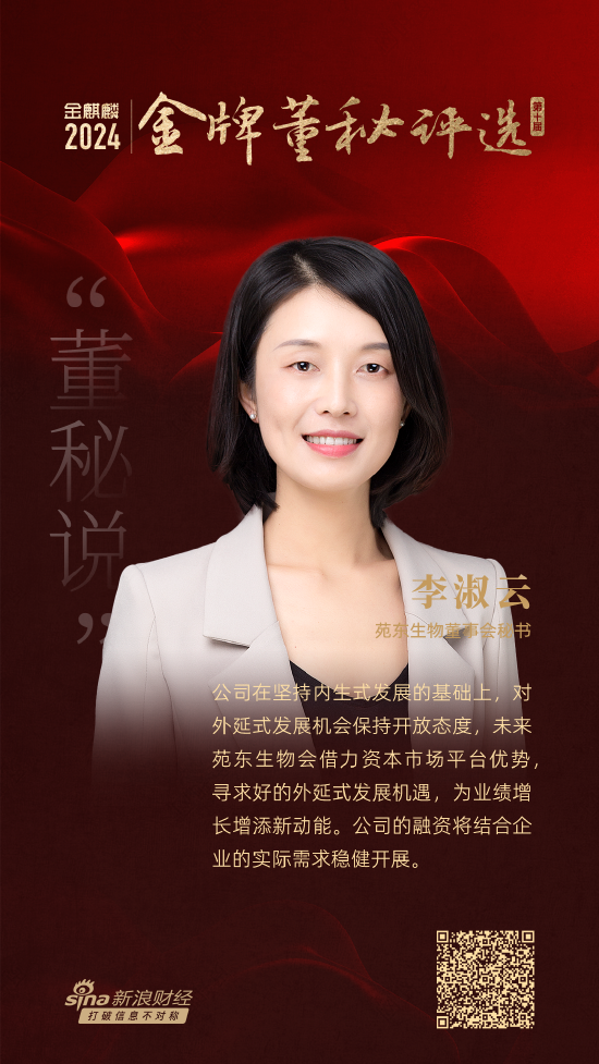 董秘说|苑东生物董秘李淑云：以研发创新驱动，推动公司高质量可连续发展 时时快讯