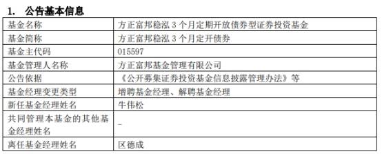 方正富邦稳泓3个月定开债券增聘牛伟松 区德成离任 时时快讯
