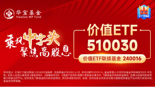 中远海控又行了，盘中大涨超4%！中字头崛起，价值ETF（510030）红盘报收！机构：大盘占优风格有望延续 中远海控又行了，盘中大涨超4%！中字头崛起，代价
ETF（510030）红盘报收！机构：大盘占优风格有望连续
 时时快讯