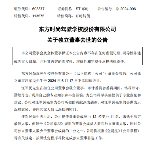 两A股公告，60岁独董因病去世 两A股公告，60岁独董因病去世 时时快讯
