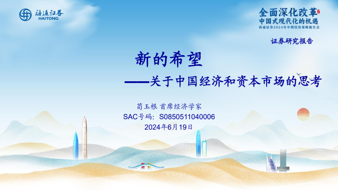 荀玉根 | 新的希望——关于中国经济和资本市场的思考 荀玉根 | 新的盼望
——关于中国经济和资源
市场的思考 时时快讯