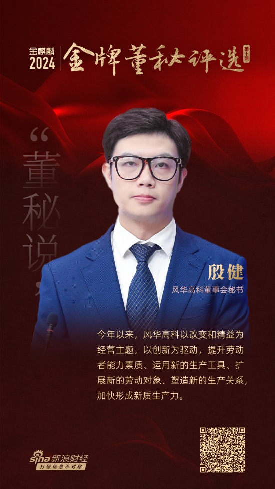 董秘说|风华高科董秘殷健：新质生产力将为企业带来亘古未有
的发展机会
 时时快讯