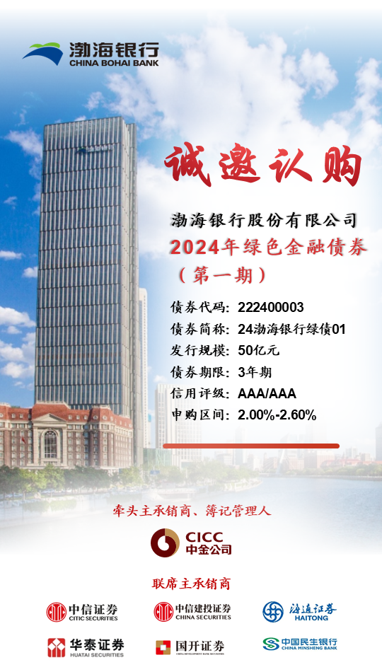 诚邀认购渤海银行股份有限公司2024年绿色金融债券（第一期） 诚邀认购渤海银行股份有限公司2024年绿色金融债券（第一期） 时时快讯