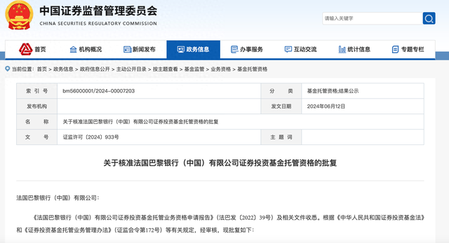 证监会答应法国巴黎银行（中国）获批基金托管资格 时时快讯