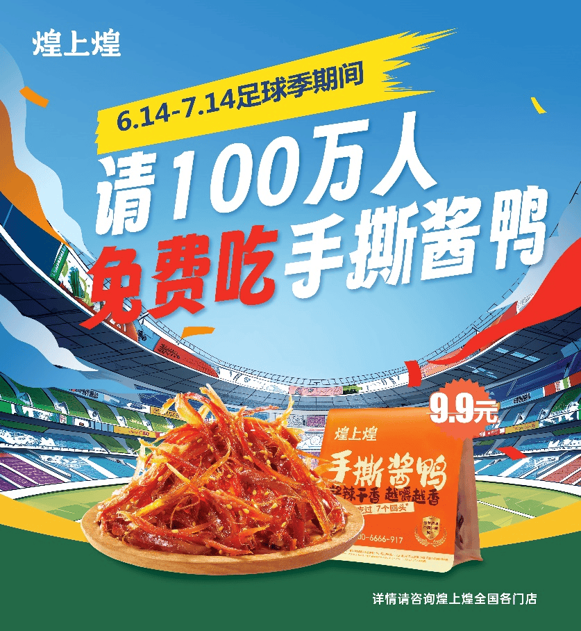 手撕酱鸭“燃爆足球季”，煌上煌请你免费吃！――欧洲杯期间，煌上煌请100万人免费吃手撕酱鸭 时时快讯