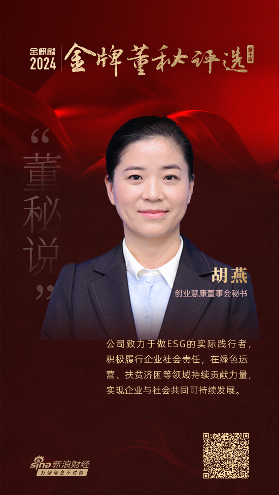 董秘说|创业慧康董秘胡燕：践行ESG理念为企业长远发展奠定底子
 时时快讯
