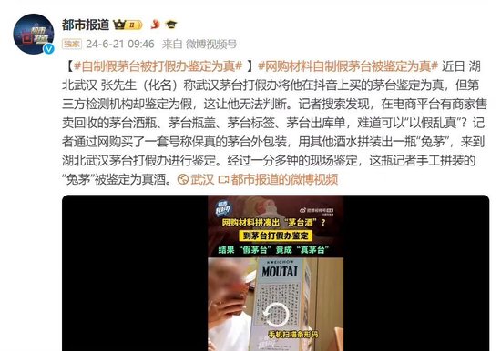 自制假茅台被鉴定为真？刚刚，茅台回应了！ 自制假茅台被判定为真？刚刚，茅台回应了！ 时时快讯