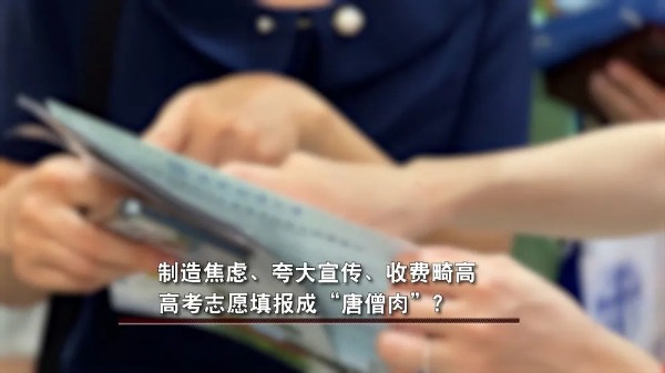 制造焦虑、收费畸高…高考志愿填报成“唐僧肉”？ 制造焦急、收费畸高…高考志愿填报成“唐僧肉”？ 时时快讯