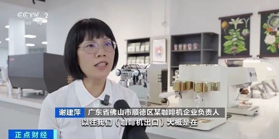 订单猛增！5个月，出口额超13亿元！咖啡机在国外卖爆了 订单猛增！5个月，出口额超13亿元！咖啡机在国外卖爆了 时时快讯