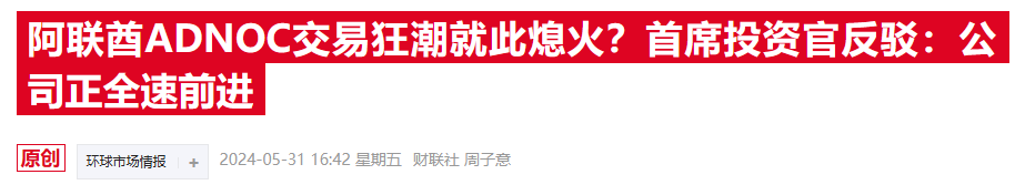 中东能源巨头加码推进百亿收购案 与德国化工公司谈判进入“决战阶段” 中东能源巨头加码推进百亿收购案 与德国化工公司会商
进入“决斗
阶段” 时时快讯