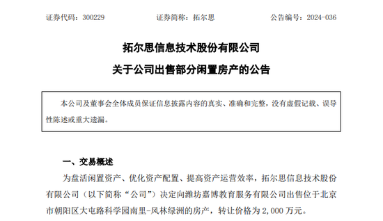 盘活闲置资产，这家A股公司2000万卖房！ 时时快讯