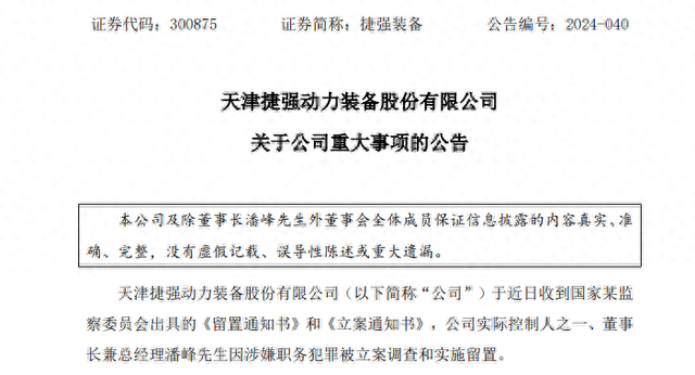 深夜突发！捷强装备董事长涉嫌犯罪，遭备案
观察
、被实行留置！ 时时快讯