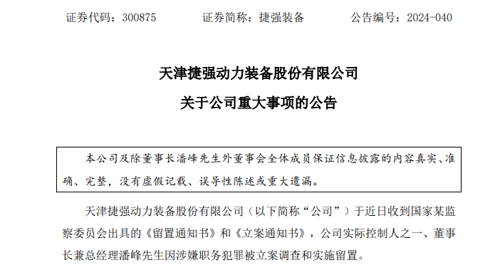 深夜突发！这家A股公司董事长涉嫌犯罪 遭立案调查、被实施留置！ 深夜突发！这家A股公司董事长涉嫌犯罪 遭备案
观察
、被实行留置！ 时时快讯