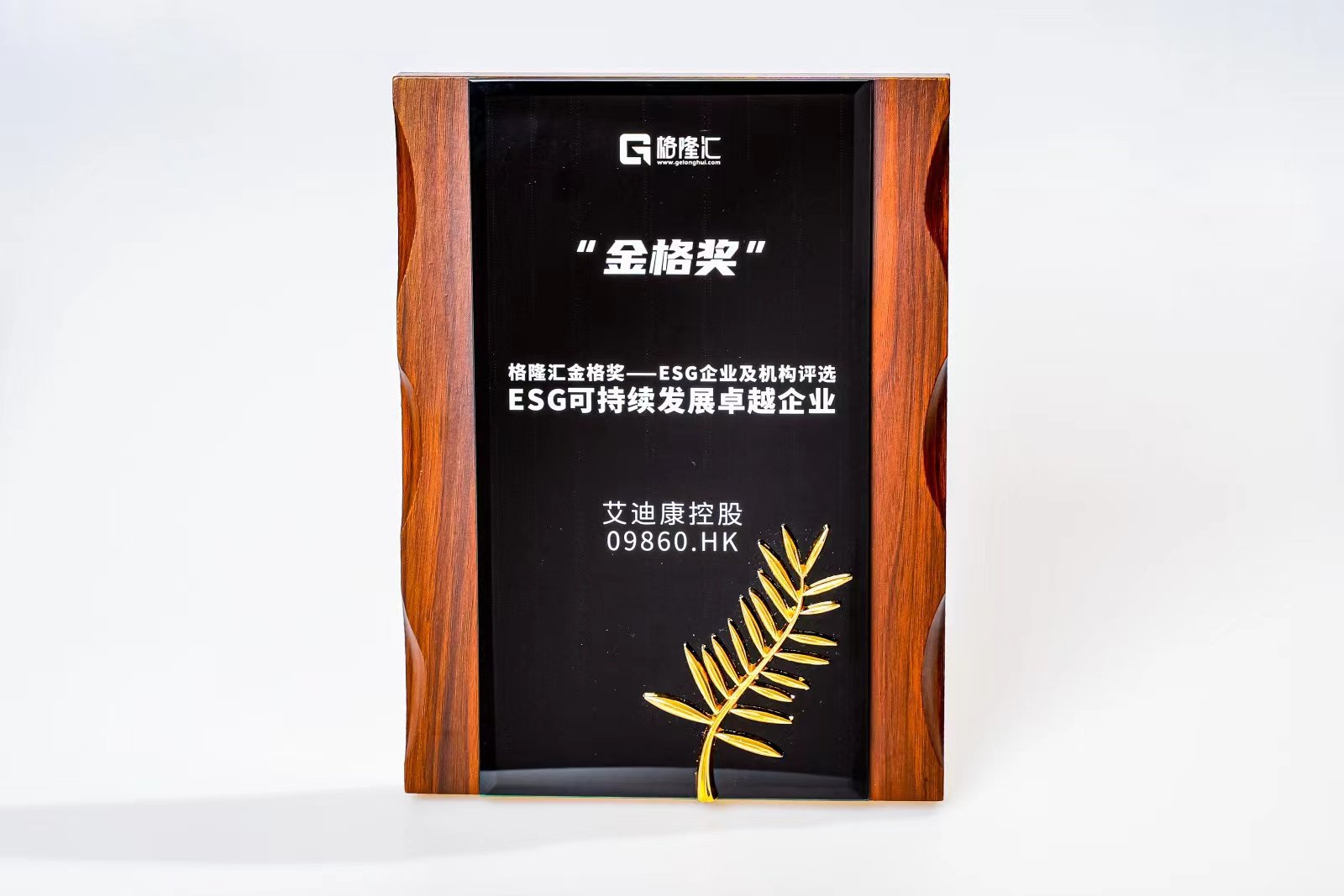 艾迪康控股(9860.HK)荣获格隆汇金格奖・ESG可连续发展杰出企业 时时快讯