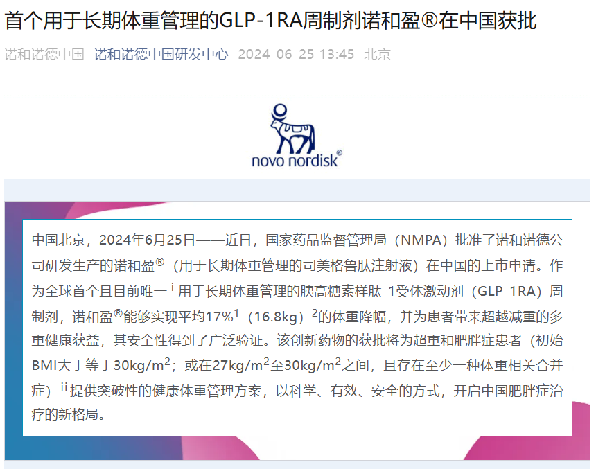 重磅！最火的减肥针来了！司美格鲁肽减重适应症国内获批，国内还有哪些核心玩家？ 重磅！最火的减肥针来了！司美格鲁肽减重顺应
症国内获批，国内尚有哪些核心玩家？ 时时快讯