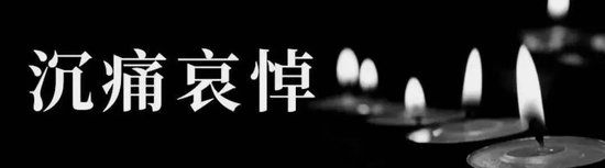 沙钢集团发布讣告 董事局主席沈文荣先生逝世 沙钢团体
发布讣告 董事局主席沈文荣老师
逝世 时时快讯