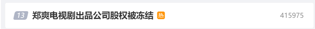 又上热搜！郑爽仍有超1.2亿元未履行，其主演电视剧出品方被冻结部分股权 又上热搜！郑爽仍有超1.2亿元未推行
，其主演电视剧出品方被冻结部分股权 时时快讯