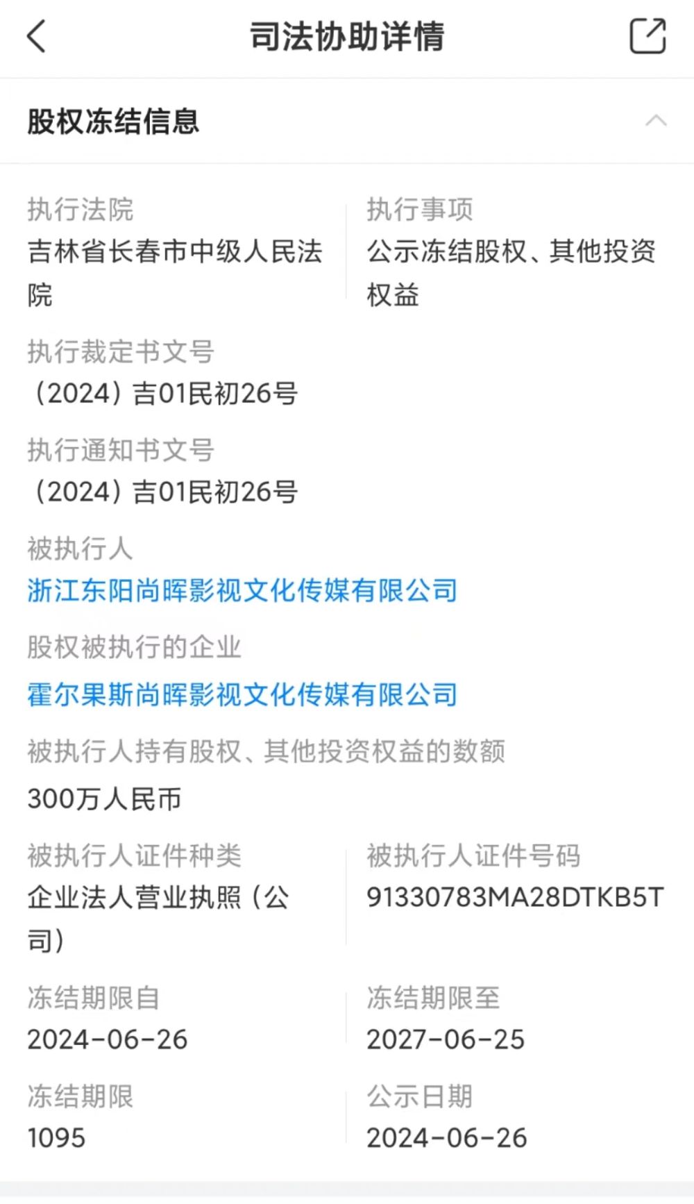 又上热搜！郑爽仍有超1.2亿元未履行，其主演电视剧出品方被冻结部分股权 又上热搜！郑爽仍有超1.2亿元未推行
，其主演电视剧出品方被冻结部分股权 时时快讯