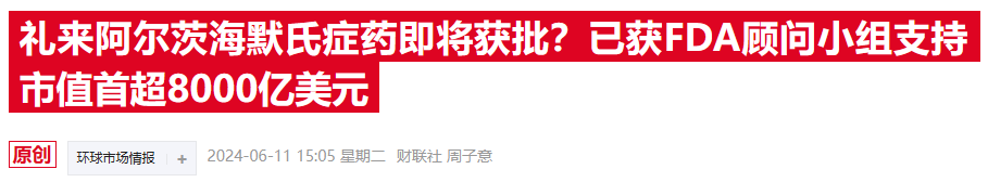 礼来药物终获美国FDA批准 阿尔茨海默病领域将上演两强争霸 礼来药物终获美国FDA答应阿尔茨海默病范畴
将上演两强争霸 时时快讯